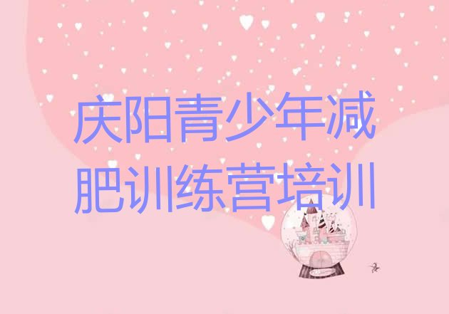 十大2026年庆阳封闭减肥训练营名单一览排行榜