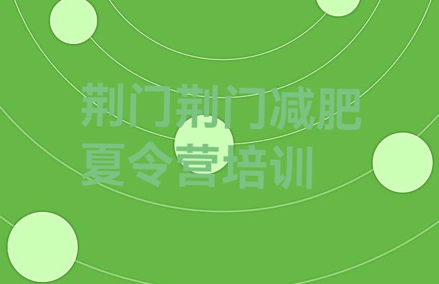 十大荆门减肥训练营价格表实力排名名单排行榜