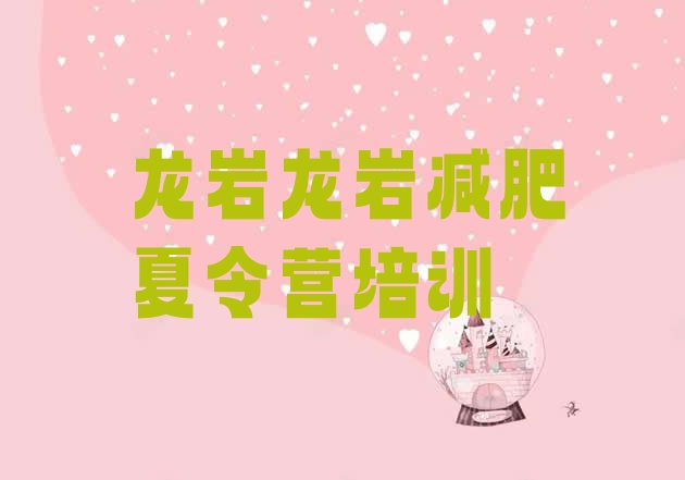 十大2026年龙岩新罗区封闭式减肥训练营多少钱排行榜