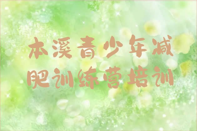 十大2026年本溪减肥训练营价格多少排行榜