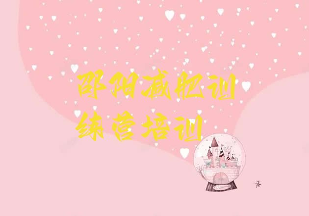 十大2026年邵阳减肥达人训练营价格排行榜