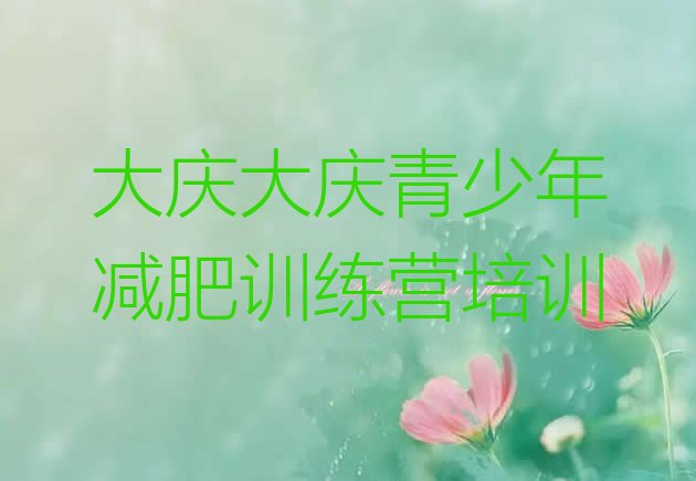 十大2026年大庆大同区28天减肥训练营排行榜
