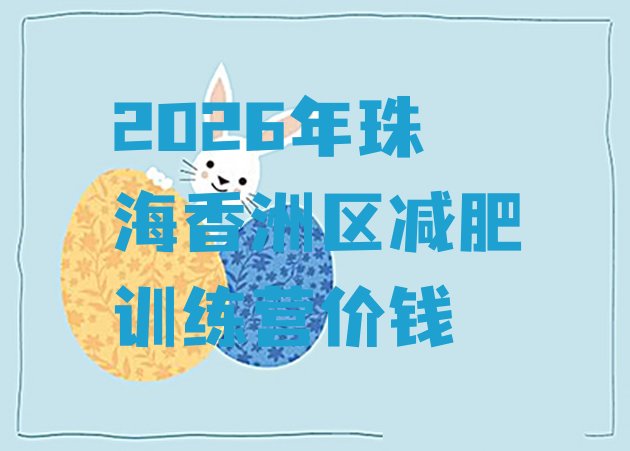 十大2026年珠海香洲区减肥训练营价钱排行榜