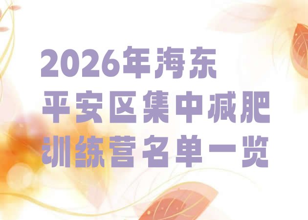 十大2026年海东平安区集中减肥训练营名单一览排行榜