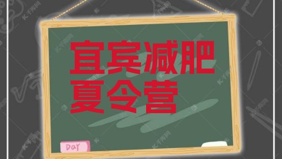 十大2026年宜宾减肥营训练排名前五排行榜