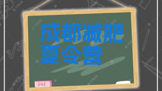 十大成都减肥封闭训练营排名前十排行榜