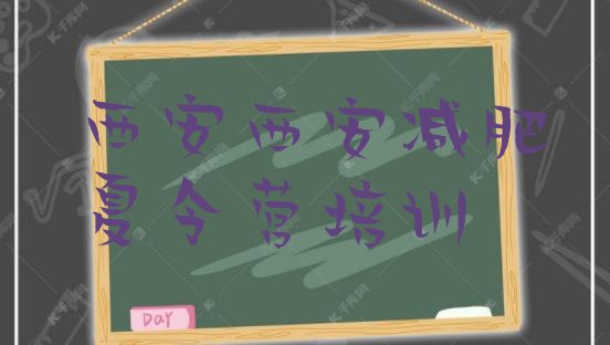 十大2026年西安达人减肥训练营实力排名名单排行榜