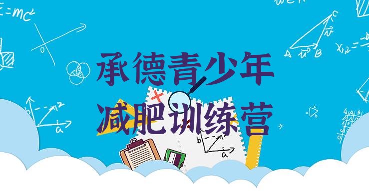 十大2026年承德封闭式减肥训练营哪里好排行榜