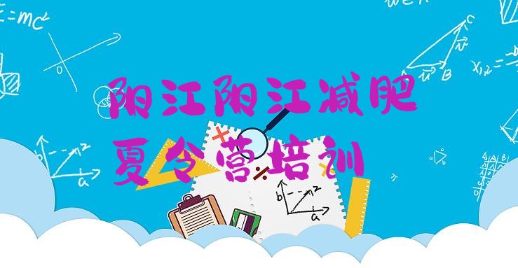 十大阳江集体减肥训练营排名排行榜