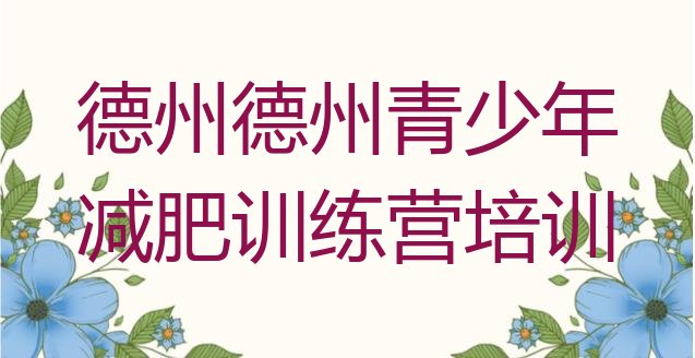 十大德州陵城区减肥训练营需要多少钱名单一览排行榜