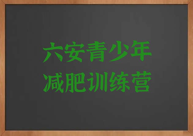十大2026年六安减肥特训营名单更新汇总排行榜