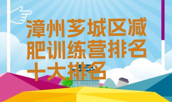 十大漳州芗城区减肥训练营排名十大排名排行榜
