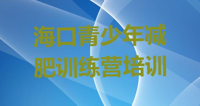 十大2026年海口集中减肥训练营排名前十排行榜