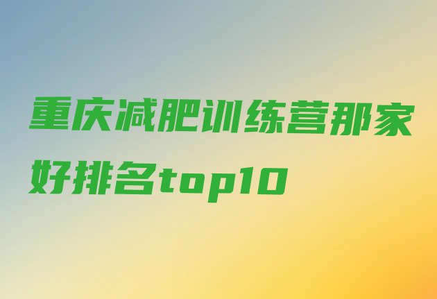 十大重庆减肥训练营那家好排名top10排行榜