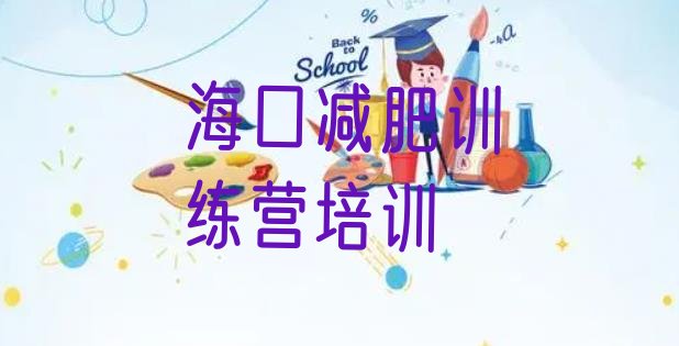 十大海口琼山区减肥训练营一周排行榜