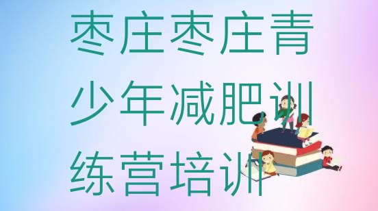 十大2026年枣庄减肥瘦身训练营排名前五排行榜