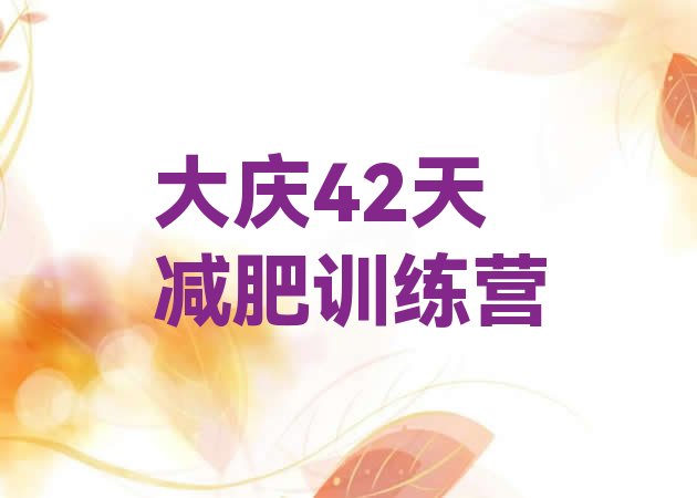 十大大庆42天减肥训练营排行榜