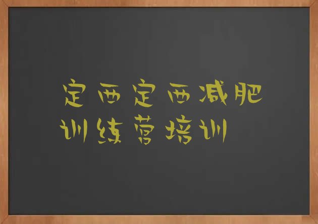 十大2026年定西参加减肥训练营排行榜