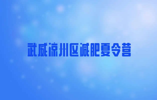 十大2026年武威凉州区训练营减肥多少钱排行榜