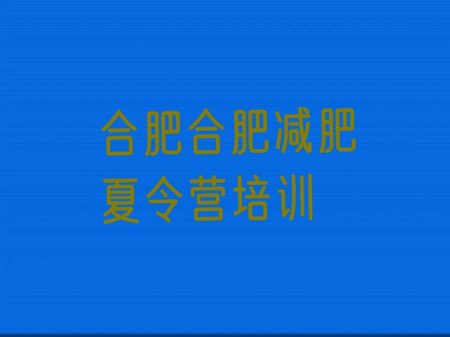 十大2026年合肥有名的减肥训练营排行榜