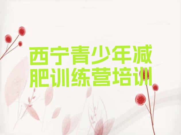 十大西宁减肥训练营在哪排名前五排行榜