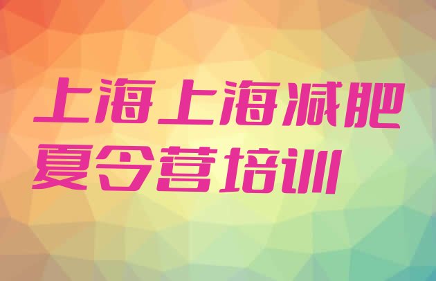 十大2026年上海减肥营多少钱推荐一览排行榜
