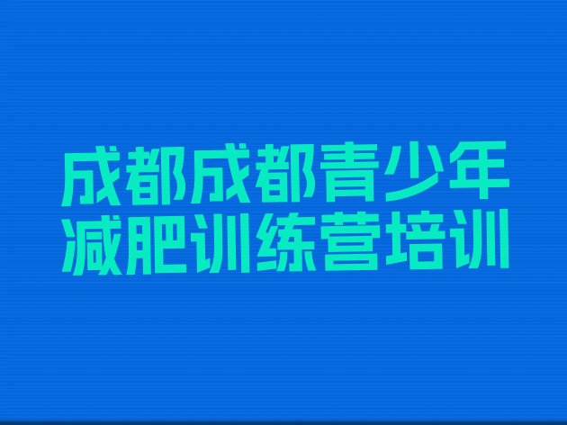 十大2026年成都郫都区减肥训练营地址排名前五排行榜