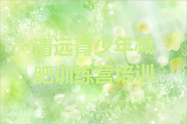 十大清远减肥训练营在哪名单更新汇总排行榜