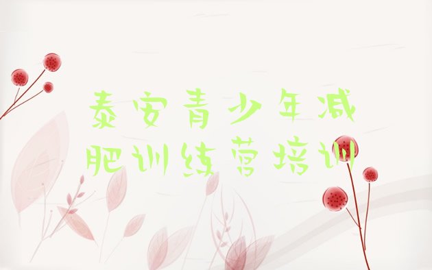 十大泰安封闭减肥训练营怎么样排行榜