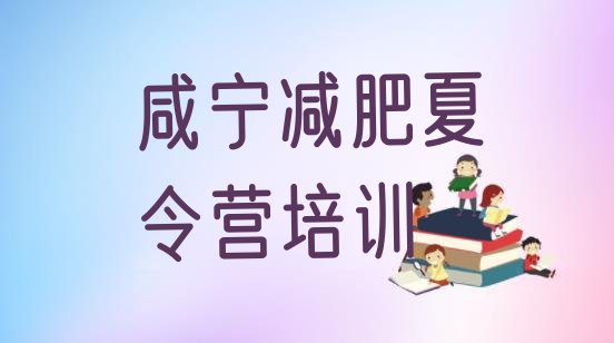 十大2026年咸宁咸安区减肥封闭式训练营推荐一览排行榜