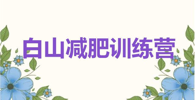十大白山减肥瘦身训练营排行榜