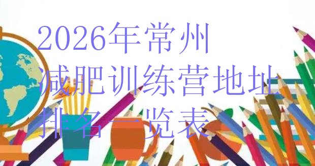 十大2026年常州减肥训练营地址排名一览表排行榜