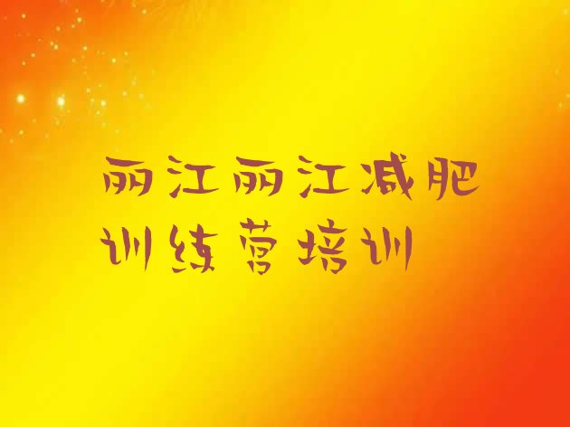 十大2026年丽江减肥训练营哪里有排行榜
