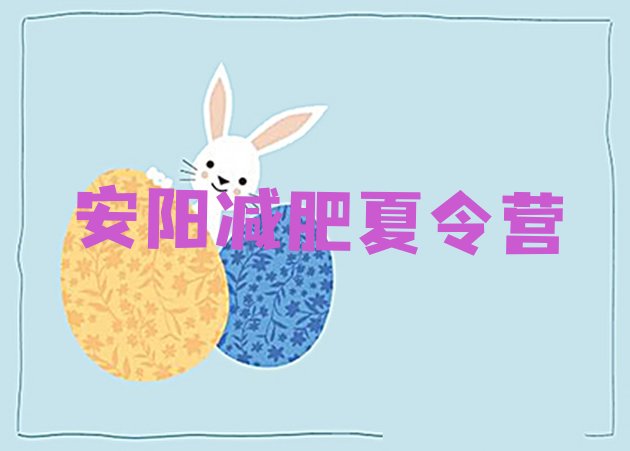十大2026年安阳减肥营名单更新汇总排行榜