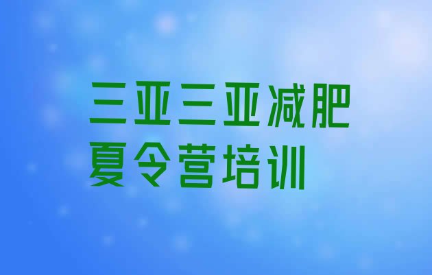 十大2026年三亚减肥训练营哪里实力排名名单排行榜