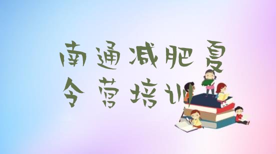 十大南通集体减肥训练营排名一览表排行榜