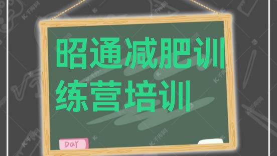 十大2026年昭通训练营减肥多少钱排行榜