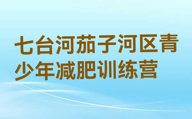 十大七台河茄子河区减肥达人减肥训练营排行榜
