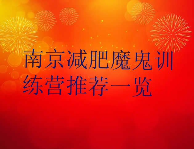 十大南京减肥魔鬼训练营推荐一览排行榜