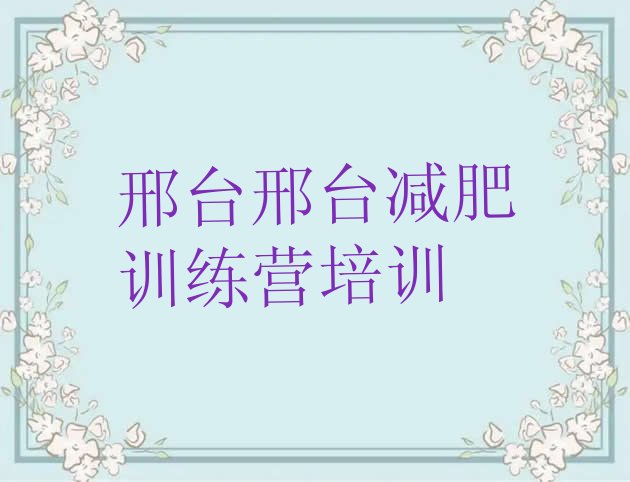 十大邢台集体减肥训练营名单一览排行榜