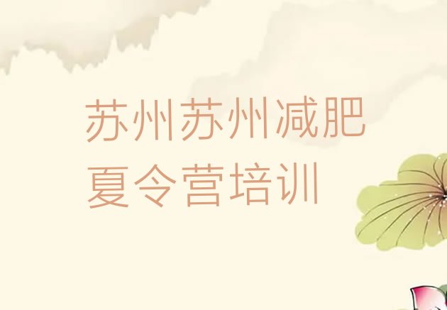 十大2026年苏州减肥班训练营排行榜