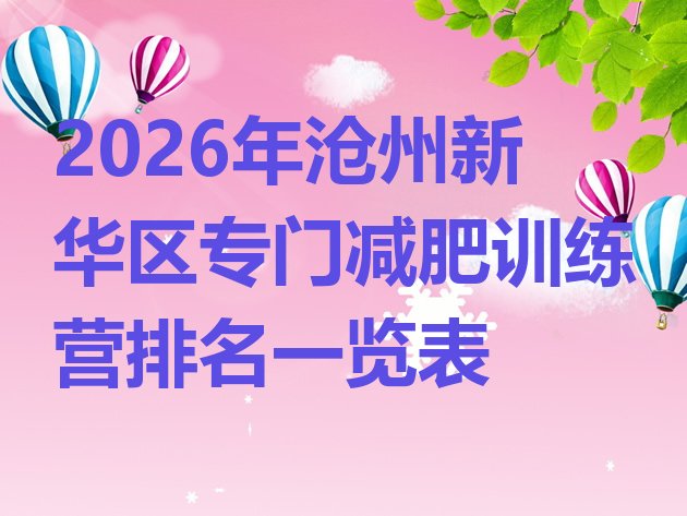 十大2026年沧州新华区专门减肥训练营排名一览表排行榜