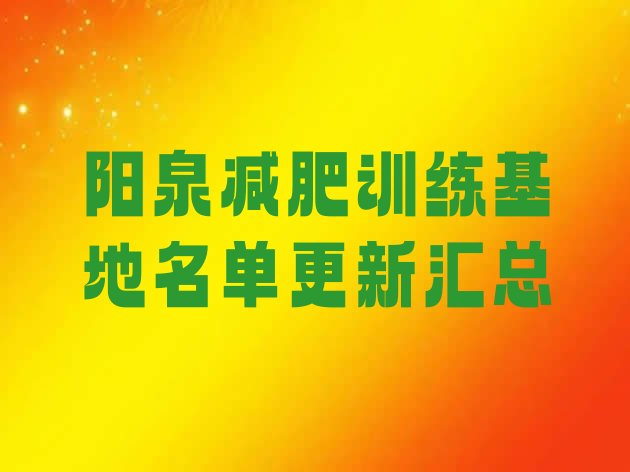 十大阳泉减肥训练基地名单更新汇总排行榜