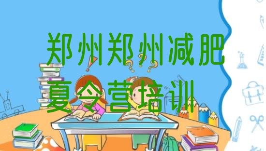 十大2026年郑州减肥训练营要多少钱排行榜
