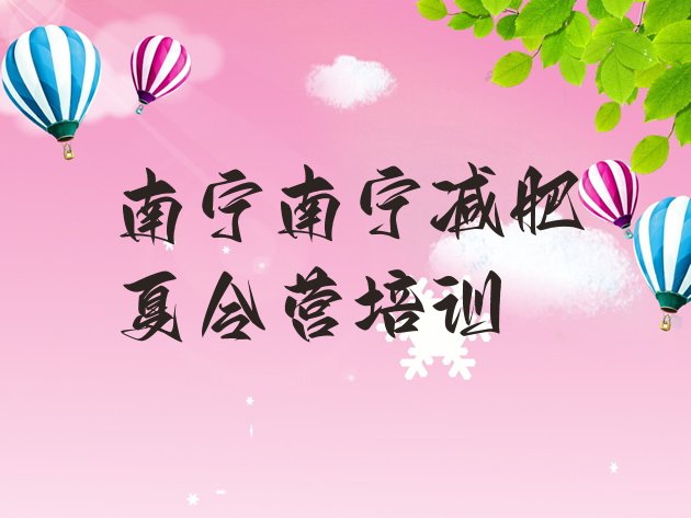 十大南宁正规减肥训练营排名top10排行榜