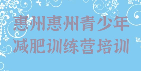 十大2026年惠州惠城区封闭式减肥训练营多少钱排行榜