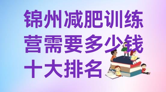 十大锦州减肥训练营需要多少钱十大排名排行榜