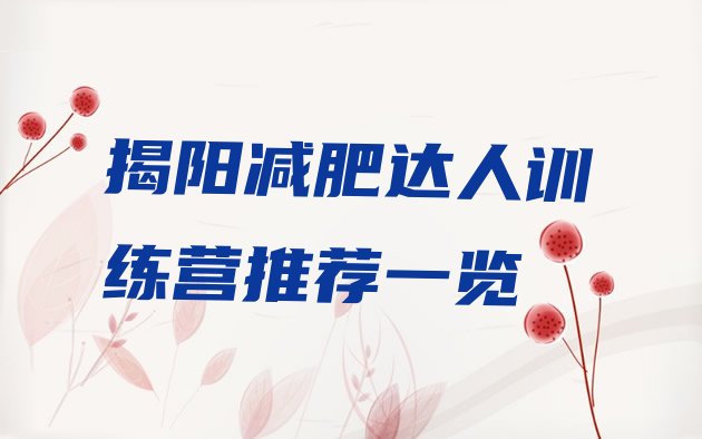 十大揭阳减肥达人训练营推荐一览排行榜