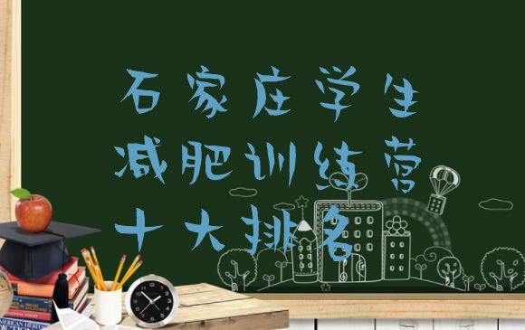 十大石家庄学生减肥训练营十大排名排行榜