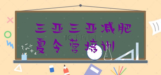 十大三亚减肥瘦身营实力排名名单排行榜